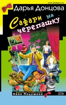 Сафари на черепашку — обложка книги