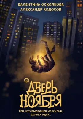 Дверь Ноября — обложка книги