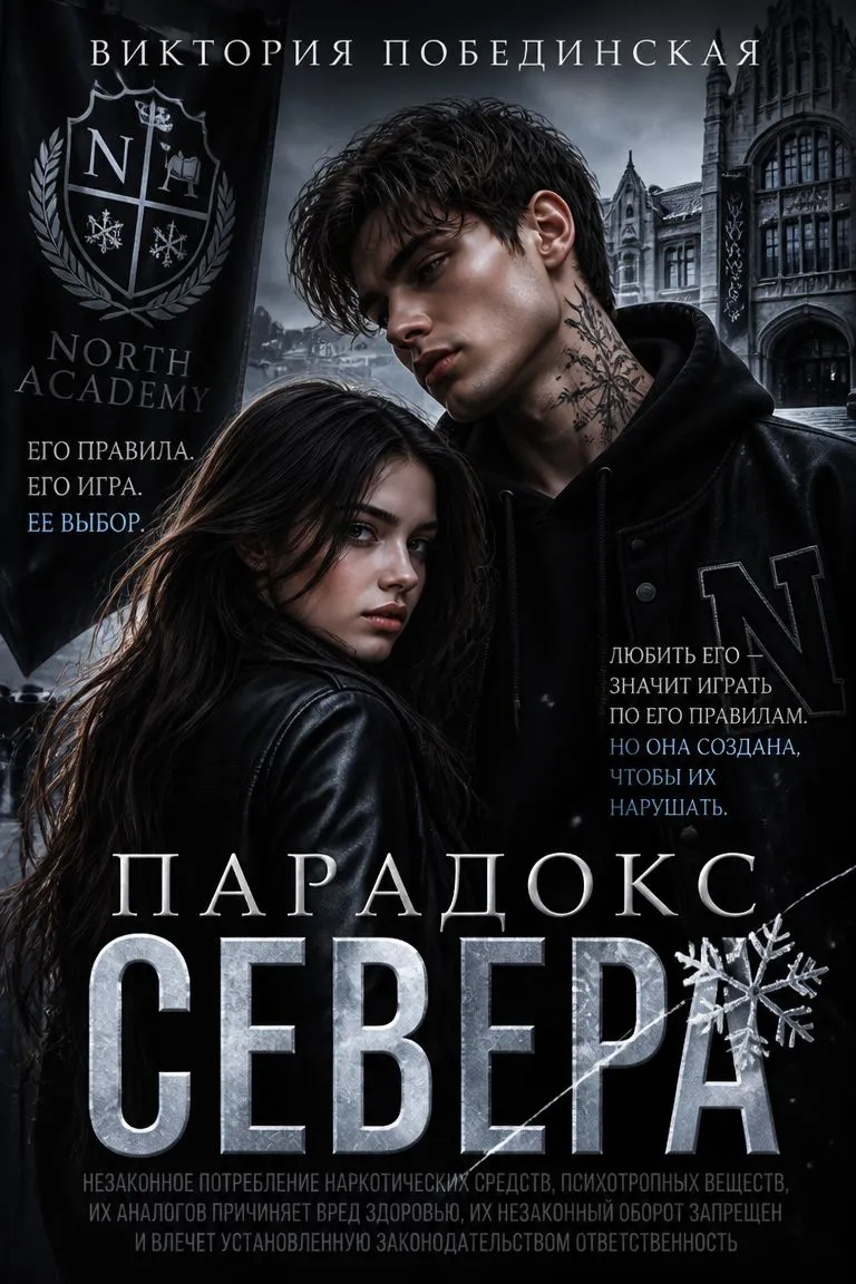 Парадокс Севера — обложка книги