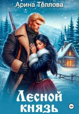Лесной князь — обложка книги
