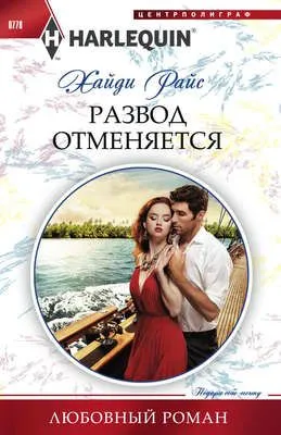 Развод отменяется — обложка книги