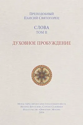 Слова. Том II. Духовное пробуждение — обложка книги