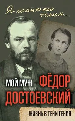 Мой муж – Федор Достоевский. Жизнь в тени гения — обложка книги