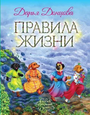 Правила Жизни — обложка книги