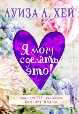 Я могу сделать это! — обложка книги