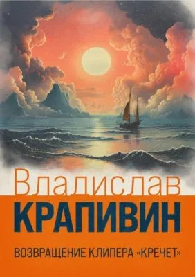 Возвращение клипера «Кречет» — обложка книги