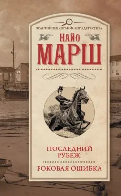 Последний рубеж. Роковая ошибка — обложка книги