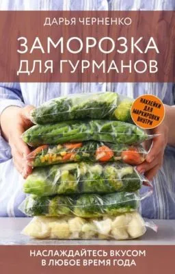 Заморозка для гурманов. Наслаждайтесь вкусом в любое время года — обложка книги