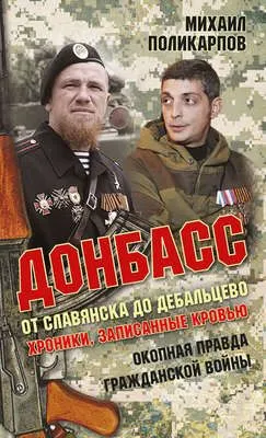 Донбасс. От Славянска до Дебальцево. Хроники, записанные кровью. Окопная правда гражданской войны — обложка книги