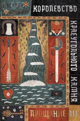 Королевство Краеугольного Камня. Книга 3. Прощание — обложка книги