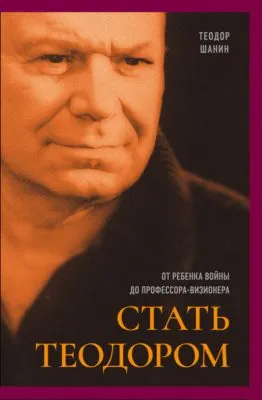 Стать Теодором. От ребенка войны до профессора-визионера — обложка книги