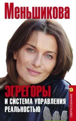 Эгрегоры и система управления реальностью — обложка книги