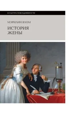 История жены — обложка книги