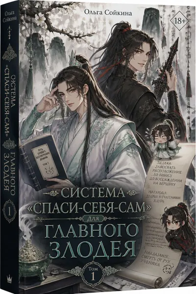 Система «Спаси-Себя-Сам» для Главного Злодея. Том 1 — обложка книги