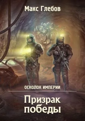 Призрак победы — обложка книги