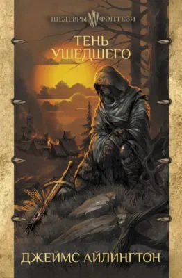 Тень ушедшего — обложка книги