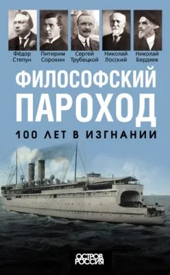 Философский пароход. 100 лет в изгнании — обложка книги