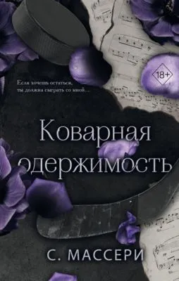 Коварная одержимость — обложка книги