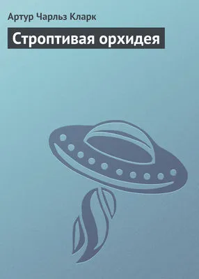 Строптивая орхидея — обложка книги