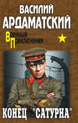 Конец «Сатурна» — обложка книги