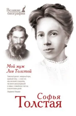 Мой муж Лев Толстой — обложка книги