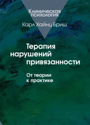 Терапия нарушений привязанности. От теории к практике — обложка книги