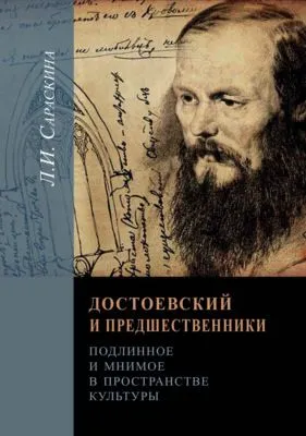 Достоевский и предшественники. Подлинное и мнимое в пространстве культуры — обложка книги