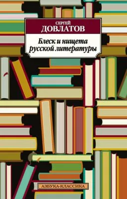 Блеск и нищета русской литературы (сборник) — обложка книги