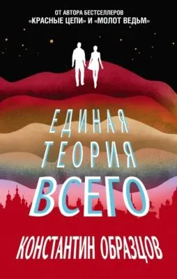 Единая теория всего — обложка книги
