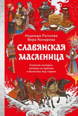 Славянская Масленица. Соление молодых, катание на прялках и балаганы под горами — обложка книги