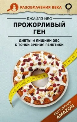 Прожорливый ген. Диеты и лишний вес с точки зрения генетики — обложка книги