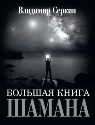 Большая книга Шамана — обложка книги