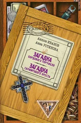 Загадка бордового портфеля — обложка книги