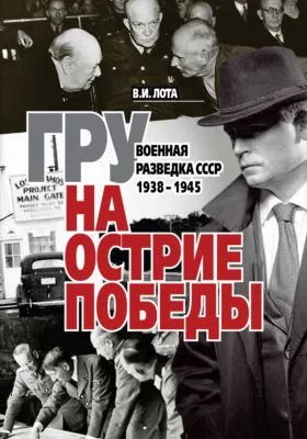ГРУ на острие Победы. Военная разведка СССР 1938-1945 — обложка книги