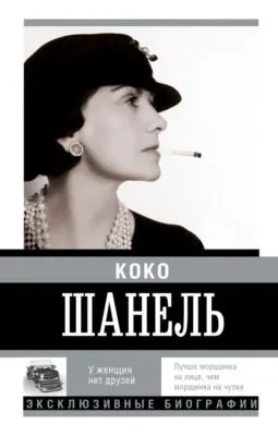 Коко Шанель. У женщин нет друзей — обложка книги