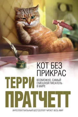 Кот без прикрас — обложка книги