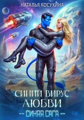 Синий вирус любви — обложка книги