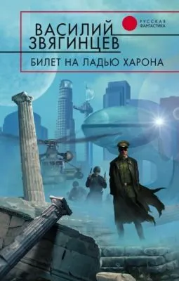 Билет на ладью Харона — обложка книги