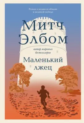 Маленький лжец — обложка книги
