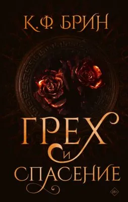 Грех и спасение — обложка книги