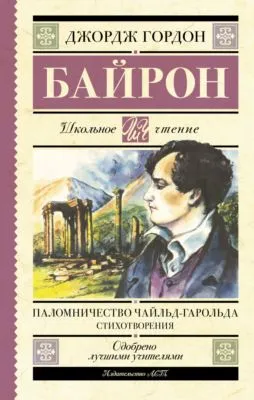 Паломничество Чайльд-Гарольда — обложка книги