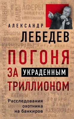 Погоня за украденным триллионом. Расследования охотника на банкиров — обложка книги
