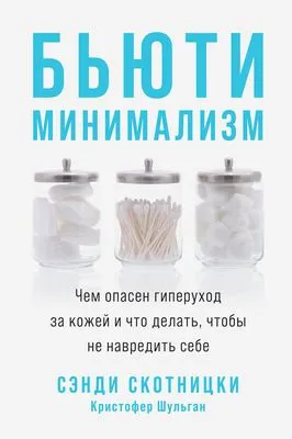 Бьюти-минимализм. Чем опасен гиперуход за кожей и что делать, чтобы не навредить себе — обложка книги