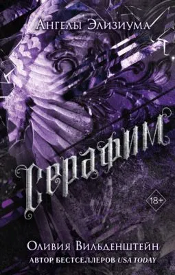 Серафим — обложка книги