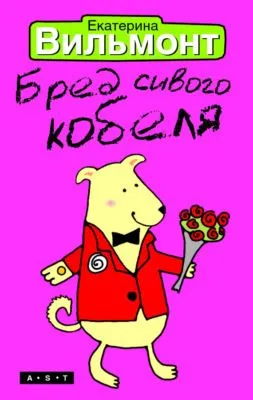 Бред сивого кобеля — обложка книги