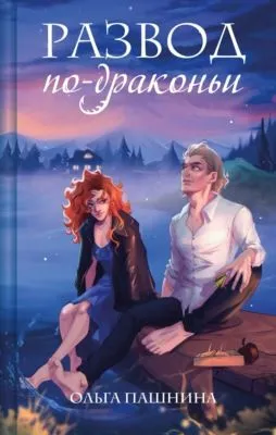 Развод по-драконьи — обложка книги