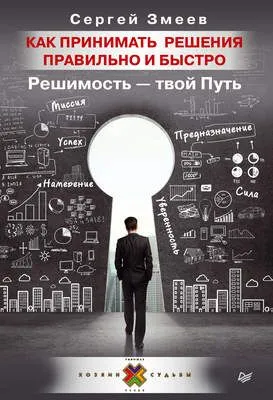 Как принимать решения правильно и быстро. Решимость – твой Путь — обложка книги