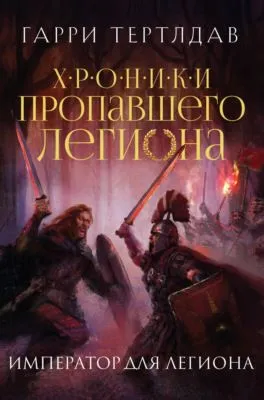 Император для легиона — обложка книги