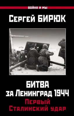 Битва за Ленинград 1944: Первый Сталинский удар — обложка книги