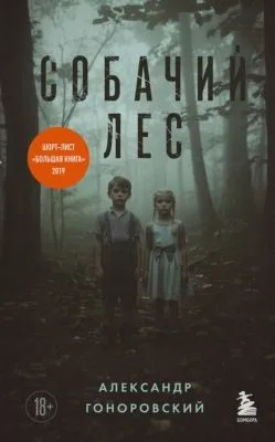 Собачий лес — обложка книги